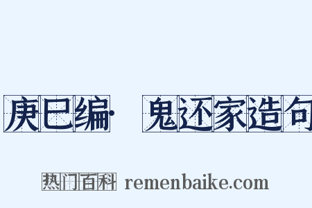 庚巳编·鬼还家造句是什么意思的图片